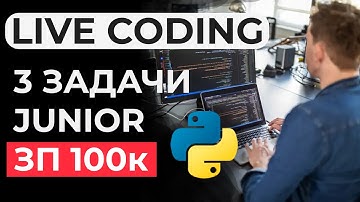 Реальное ЛАЙВКОДИНГ собеседование JUNIOR Python разработчик