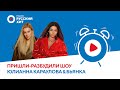 Юлианна Караулова и Бьянка о треке «Про дружбу» и своих взаимоотношениях | Пришли-Разбудили шоу