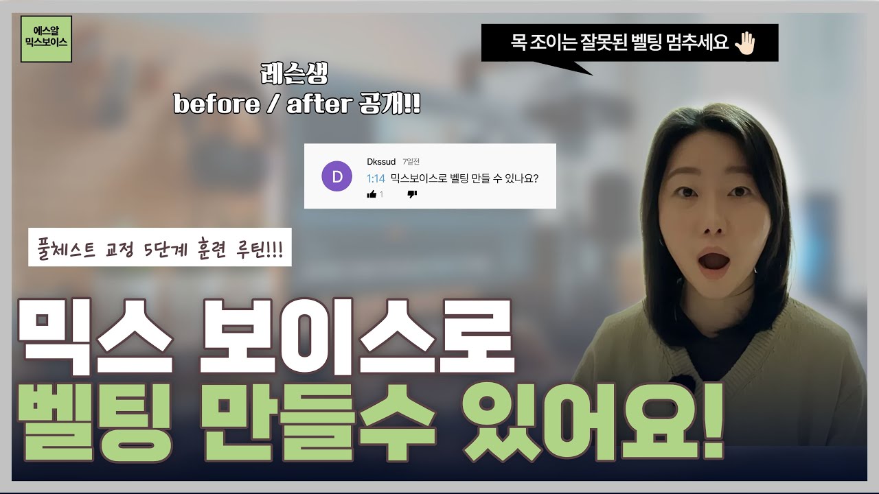 풀체스트 레슨생 before after 공개!! 🔥 | 풀체스트 교정 5단계 실전 훈련 | 좋은 벨팅 잘못된 벨팅 구분