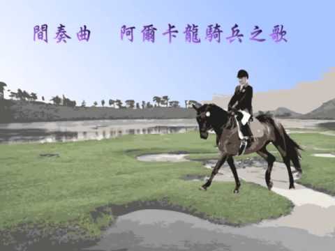彰青 彰化青年管樂團 卡門劇場版 015 間奏曲阿爾卡龍騎兵之歌 CHYB Carmen Musical