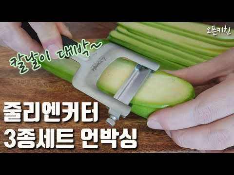 채칼가격 실화? / 줄리엔커터3종세트 Triangle Julienne cutter