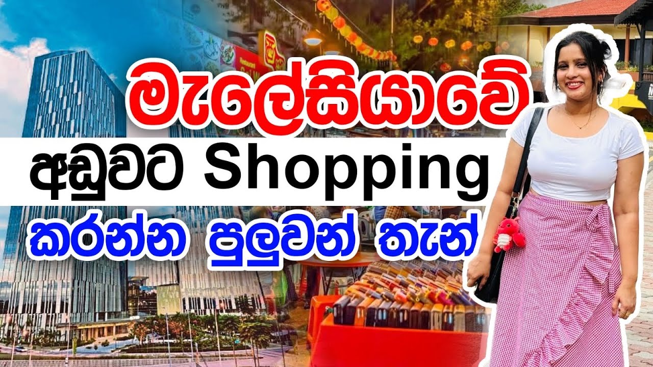 Malaysia වලදී අපිට Shopping කරන්න පුලුවන් තැන් කිහිපයක් 