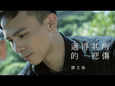 廖文強【適得其所的悲傷 The Right Kind of Sorrow】Official Music Video