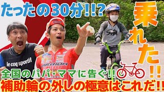 【たったの30分⁉】全国のパパママに告ぐ！補助輪外しの極意はコレだ!!!!
