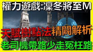 【權力的遊戲:凜冬將至M】天賦樹精闢點法全公開！老司機帶路少走冤枉路！！｜阿砲Apau｜冰與火之歌｜Game of Thrones｜SLG｜攻略｜教學