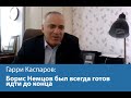 Гарри Каспаров: Борис Немцов был всегда готов идти до конца