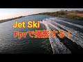 ジェットスキーをFPVで撮影する！