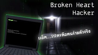 หนุ่มนักรัก อกหักเพราะสาวเสียชีวิต | Broken Heart Hacker