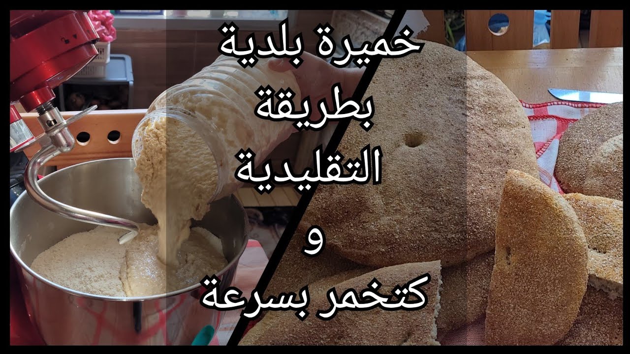 الخميرة البلدية على حقها وطريقها بالطريقة التقليدية وكيفاش تصبر معانا مدة طويلة وشاركت معاكم خبزها