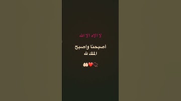 اذكار الصباح ❤️🥺🕊🤲🏻#اذكار_الصباح