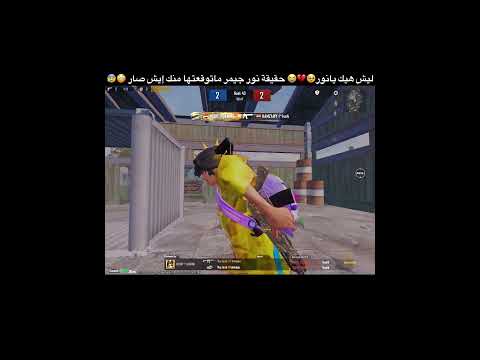 صار لازم تعرفو حقيقة نور جيمر 