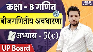 UP Board Class 6 Math अभ्यास - 5(c) बीजगणितीय अवधारणा 2021