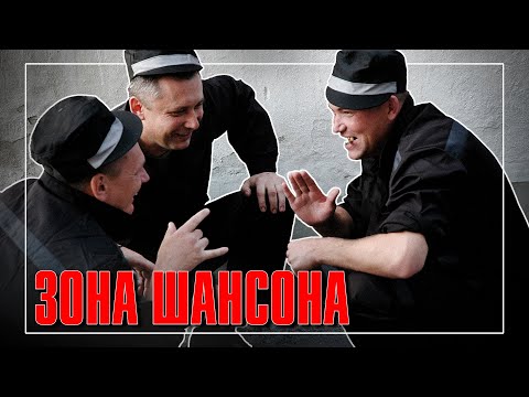 ЗОНА ШАНСОНА |