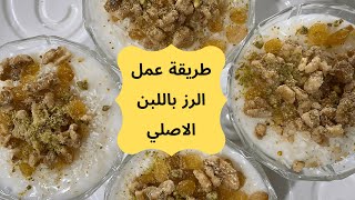طريقة عمل الرز باللبن الاصلي رمضان  ️2020| secret recipe for rice pouding Ramadan 2020