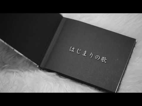 はじまりの歌