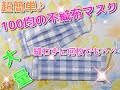 縫わずに簡単不織布マスクの作り方｜100均の材料のみでたくさん作れます