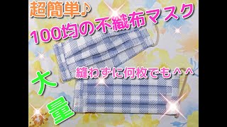 縫わずに簡単不織布マスクの作り方｜100均の材料のみでたくさん作れます