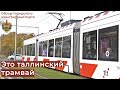 Таллинский трамвай. Как устроен городской электротранспорт в Эстонии?