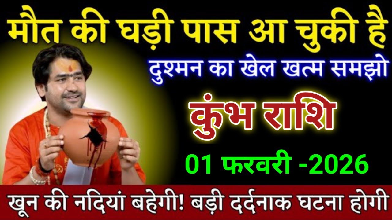कुंभ राशि मौत का घड़ी पास आ चुकी है दुश्मन का खेल खत्म समझो। Kumbh Rashi 