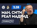 МАНЧЕСТЕР СИТИ - РЕАЛ МАДРИД. Прогноз Елагина на футбол