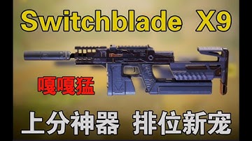 【使命召唤手游】新冲锋枪“Switchblade X9”实战手感如何？进来我告诉你如何搭配！#路人王深情