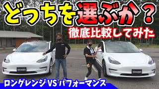 【テスラ】2台のモデル3、どっちが買い？｜パフォーマンス VS ロングレンジ