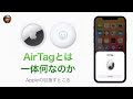 Appleの新ジャンル製品『AirTag』とは何か？自分にとって便利か？間違った使い方とは？Appleが目指す方向を解説します！