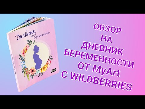 Обзор на дневник беременности от MyArt c WILDBERRIES