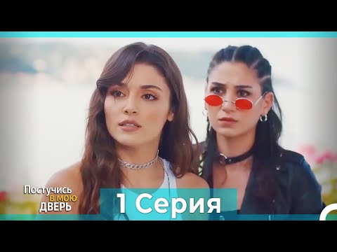 Постучись в мою дверь 1 Серия (Русский Дубляж) (ПОЛНАЯ)