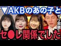 【暴露】時効だから言うけど...。正直、昔はAKB48の●●とヤリまくってました。過去のセフレ事情とアテンドを語る【青汁王子 ガーシーch 峯岸みなみ 指原莉乃 柏木由紀 おたひか 春木開 小林麻耶】