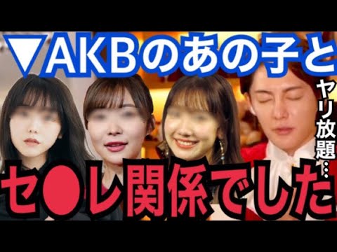 【暴露】時効だから言うけど...。正直、昔はAKB48の●●とヤリまくってました。過去のセフレ事情とアテンドを語る【青汁王子 ガーシーch 峯岸みなみ 指原莉乃 柏木由紀 おたひか 春木開 小