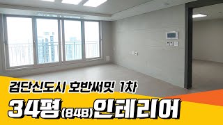 [검단신도시] 호반써밋1차 아파트 84B 타입 - 내부 인테리어
