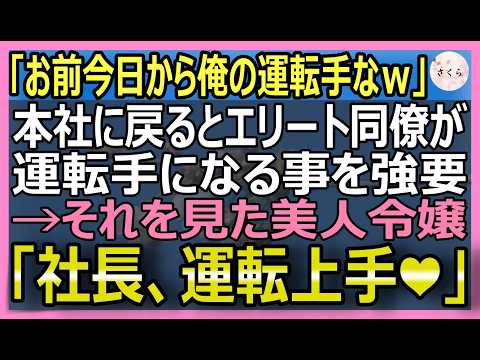 【感動する話】5年ぶりに本社に復帰するとエリート同僚「お前は今日から俺の運転手ｗ」→それを見ていた取引先令嬢「社長、平社員のマネ？」【いい話・スカッと・スカッとする話・朗読】