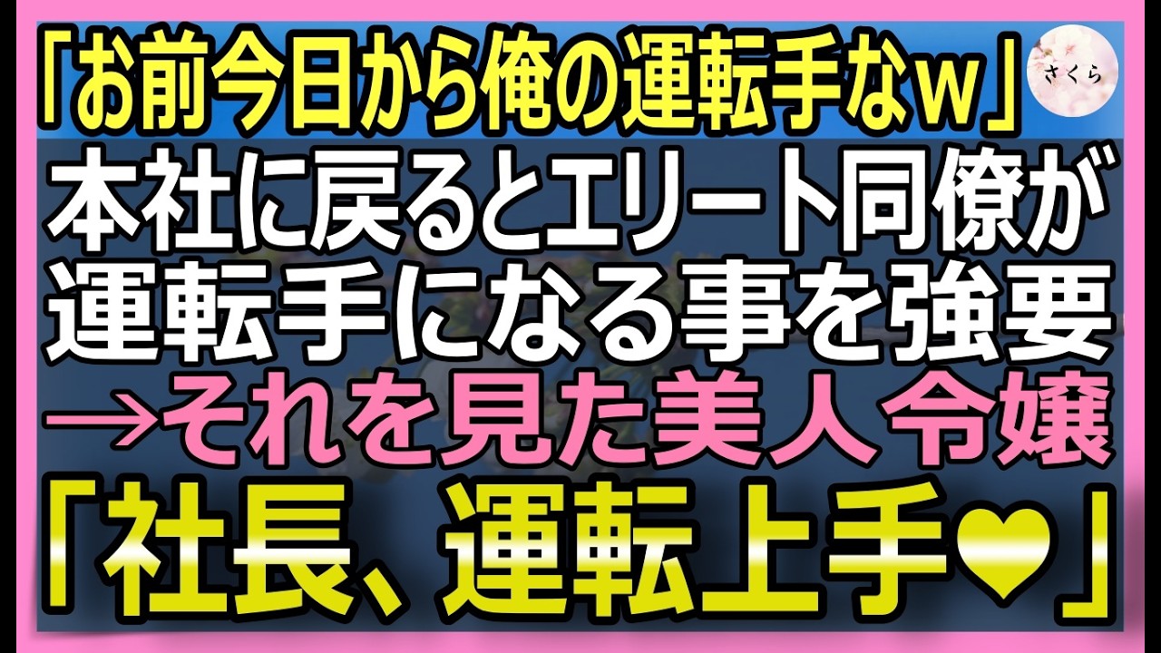 【感動する話】5年ぶりに本社に復帰するとエリート同僚「お前は今日から俺の運転手ｗ」→それを見ていた取引先令嬢「社長、平社員のマネ？」【いい話・スカッと・スカッとする話・朗読】