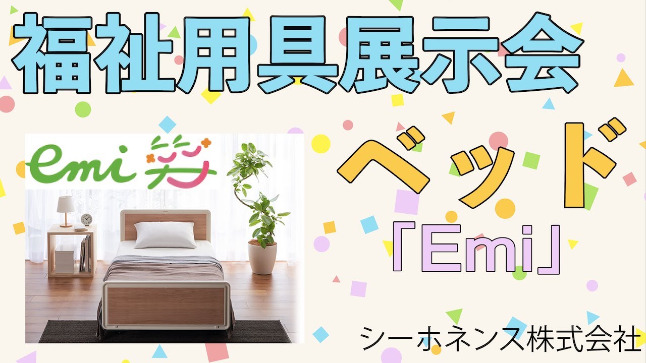 在宅介護向けベッド Emi】 - YouTube