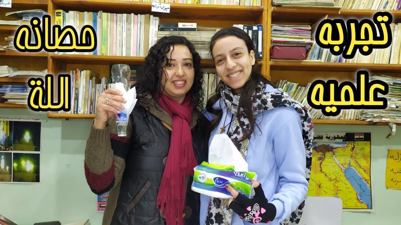 تجربة ازاى احافظ على نفسي، تجارب علميه