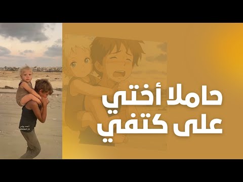 أغنية حاملا أختي على كتفي أنادي أمي يا أمي أطفال غزة