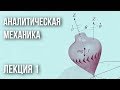 Лекция 1 | Аналитическая механика