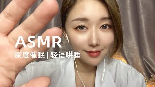【ASMR】深度催眠帶你回顧人生+輕語哄睡|최면 치료 클리닉|sleep clinic hypnosis