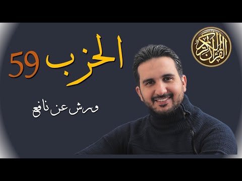 الحزب 59 حزب عم كاملا برواية ورش عن نافع رياض بنخنو59