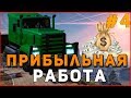 #4 [Diamond RP] САМАЯ ПРИБЫЛЬНАЯ РАБОТА