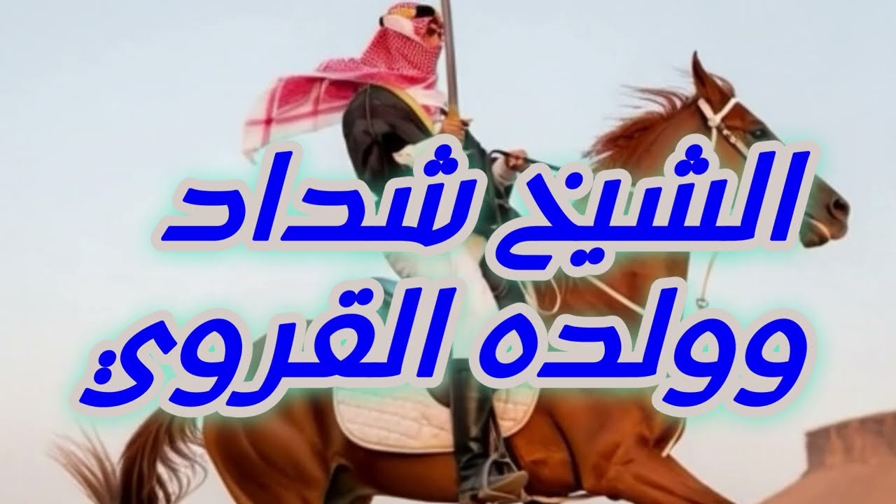 الشيخ شداد وولده القروي #قصه_من_الباديه_السعوديه #قصه_حقيقيه #صراع_القبائل #الابل #قصة_واقعية 