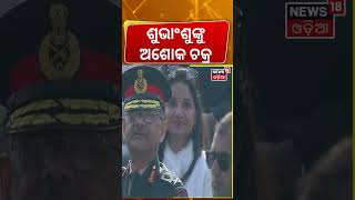 Group Cap. Shubanshu Shukla Conferred With Ashok Chakra For His Historic Mission | Odia News