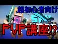 【超初心者向け】PVP講座! MineCraft