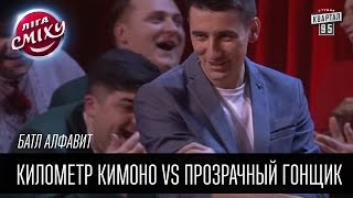 Батл алфавит - Километр кимоно vs Прозрачный гонщик | Лига Смеха 2016, 3я игра 2 сезона