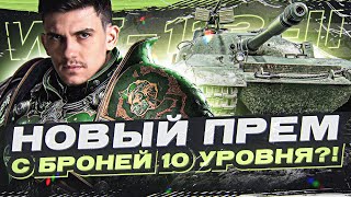 WZ113II  НОВЫЙ ПРЕМ С БРОНЕЙ 10 УРОВНЯ?! ТА ЗА ШО