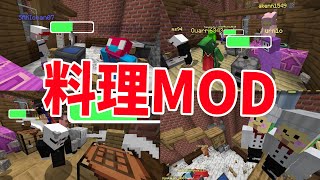 みんなで協力、分担して調理する料理MODが神すぎた - マインクラフト【KUN】