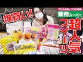 【業務スーパー】超人気スイーツ１３商品を大量購入！！