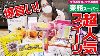 【業務スーパー】超人気スイーツ１３商品を大量購入！！