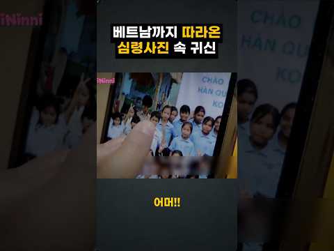 베트남까지 따라온 <strong>심령사진</strong> 속 귀신??!!